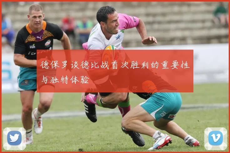 德保罗谈德比战首次胜利的重要性与独特体验