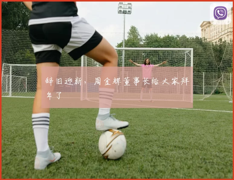 辞旧迎新，周金辉董事长给大家拜年了