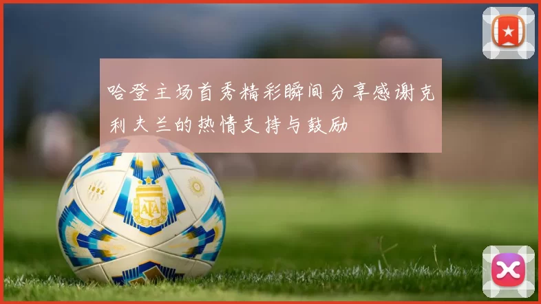 哈登主场首秀精彩瞬间分享感谢克利夫兰的热情支持与鼓励