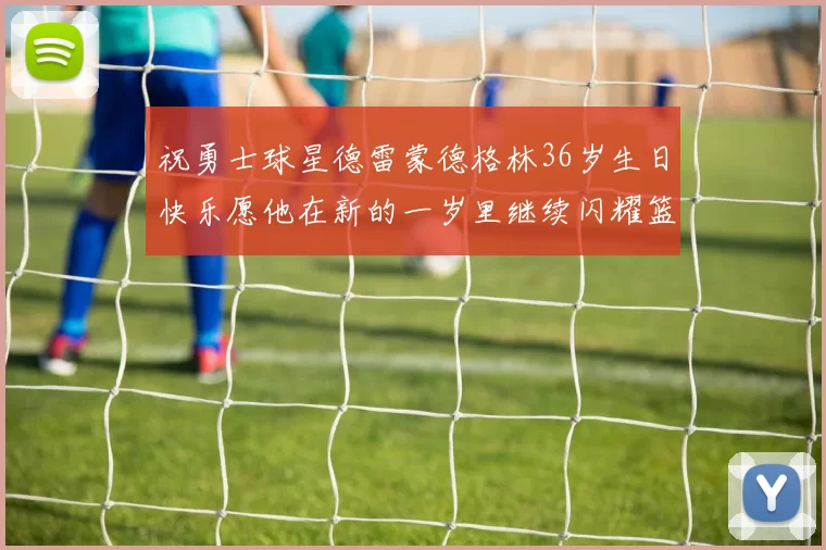 祝勇士球星德雷蒙德格林36岁生日快乐愿他在新的一岁里继续闪耀篮球场