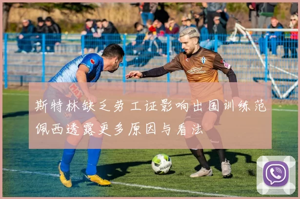 斯特林缺乏劳工证影响出国训练范佩西透露更多原因与看法