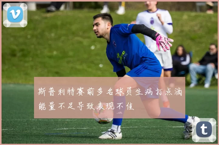 斯普利特赛前多名球员生病打点滴能量不足导致表现不佳