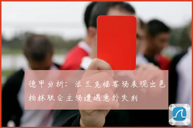 德甲分析：法兰克福客场表现出色柏林联合主场遭遇意外失利