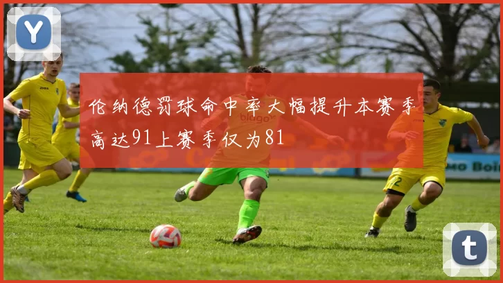 伦纳德罚球命中率大幅提升本赛季高达91上赛季仅为81