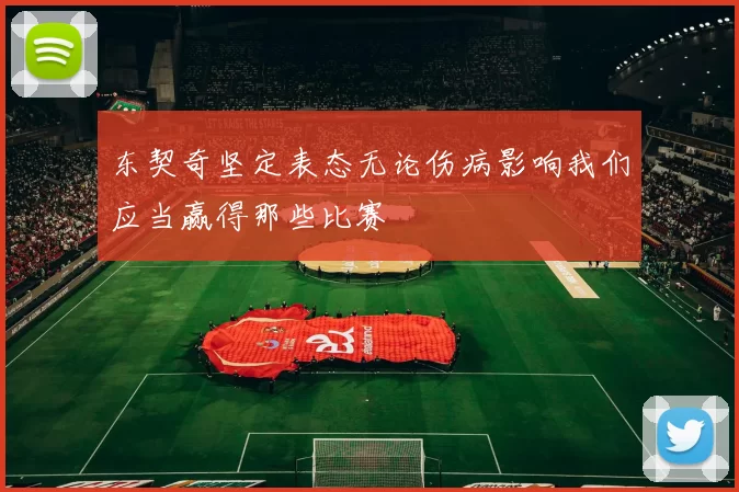 东契奇坚定表态无论伤病影响我们应当赢得那些比赛