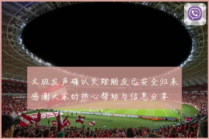 文班发声确认失踪朋友已安全归来感谢大家的热心帮助与信息分享