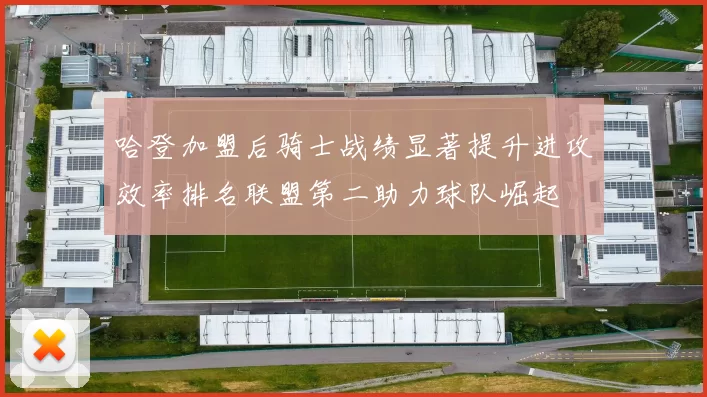 哈登加盟后骑士战绩显著提升进攻效率排名联盟第二助力球队崛起