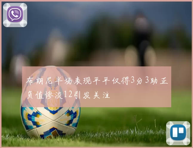 布朗尼半场表现平平仅得3分3助正负值惨淡12引发关注