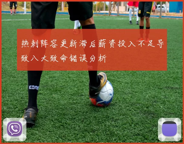 热刺阵容更新滞后薪资投入不足导致八大致命错误分析