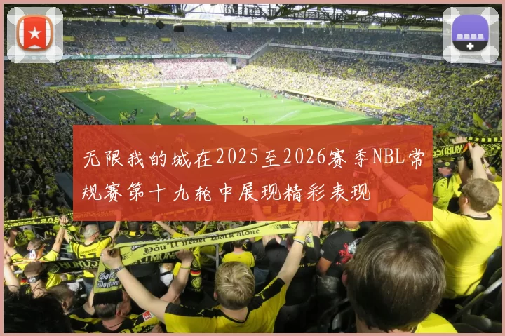 无限我的城在2025至2026赛季NBL常规赛第十九轮中展现精彩表现