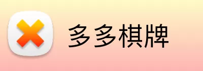 多多棋牌 Logo